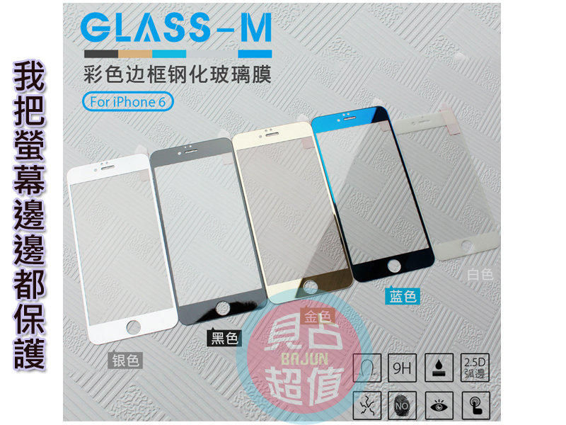 【貝占】Glass-M 正品 全螢幕 Iphone 6s plus 4.7/5.5 蘋果滿版 滿屏 鋼化玻璃保護貼 貼膜