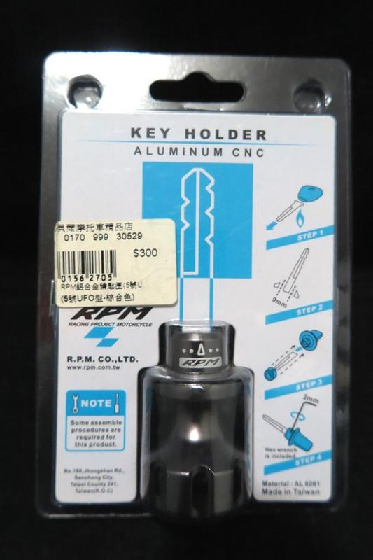 【貝爾摩托車精品店】RPM 鋁合金 造型鑰匙圈 鑰匙頭 005 燈籠型 黑色 非 鈦合金 POSH PK7