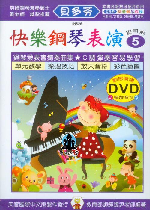 【愛樂城堡】IN825 《貝多芬》快樂鋼琴表演(5)+動態樂譜DVD
