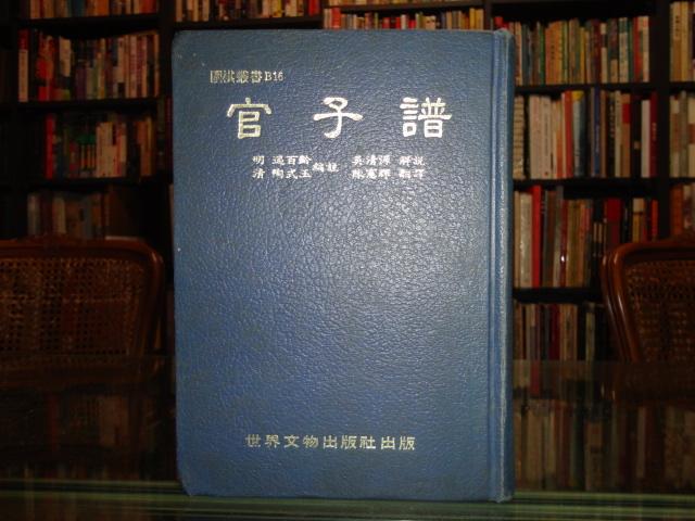 蘭臺２館】《官子譜（精裝一冊全）》吳清源解說｜世界文物│1986｜內頁