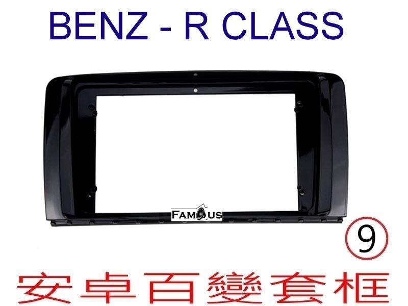 全新 安卓框- BENZ 賓士 R系列 -(W251)  2006年~2016年 9吋 安卓面板 百變套框