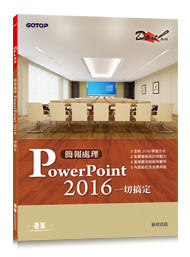 益大資訊~簡報處理 PowerPoint 2016 一切搞定  ISBN:9789865020521 AEQ006800