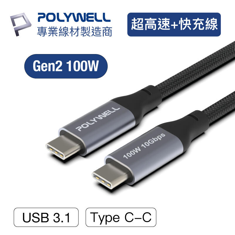 含稅 POLYWELL USB 3.1 3.2 Gen2 10G 100W Type-C 高速傳輸充電線 寶利威爾 台灣