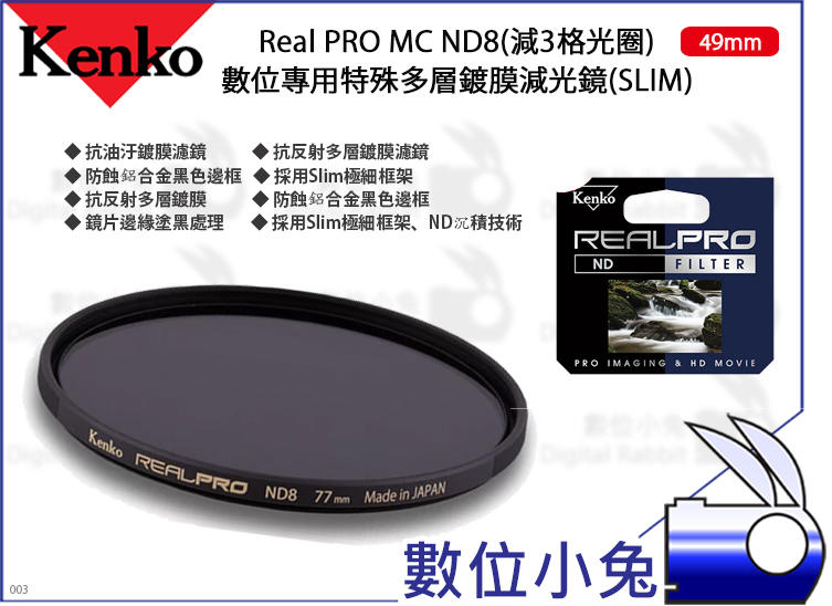 數位小兔【Kenko Real PRO MC ND8 49mm 特殊多層鍍膜減光鏡】抗油汙 減3格光圈 濾鏡 SLIM