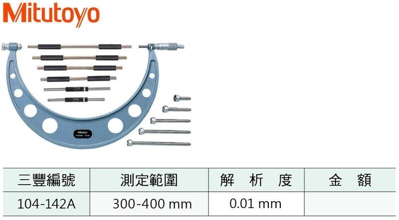 日本三豐Mitutoyo 換桿外徑分厘卡換桿外徑測微器104-142A 300-400mm