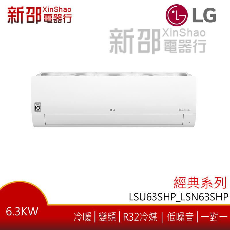 *新家電錧*(可議價)【LG樂金 LSU63SHP_LSN63SHP】經典系列-雙迴轉變頻空調-安裝另計