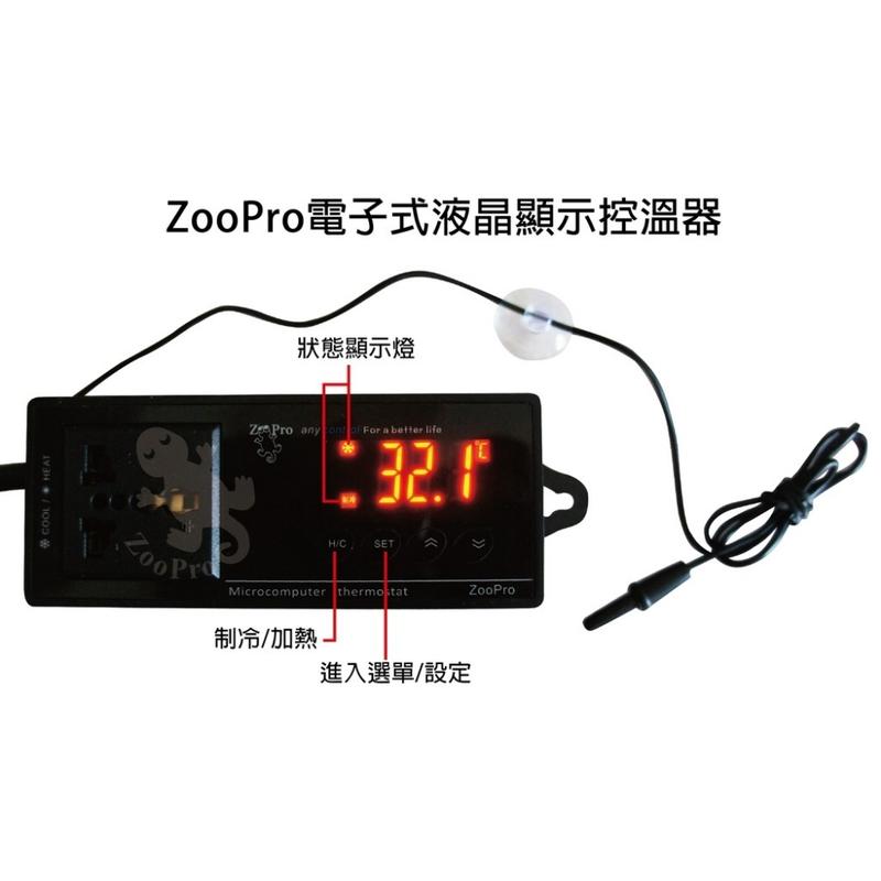 ZooPro電子式控溫器