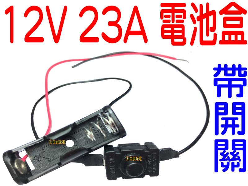 『金秋電商』(買一送一) 12V 23A 電池盒 攜帶電池盒 12V專用電池盒 單顆電池盒 12V電源 附電池