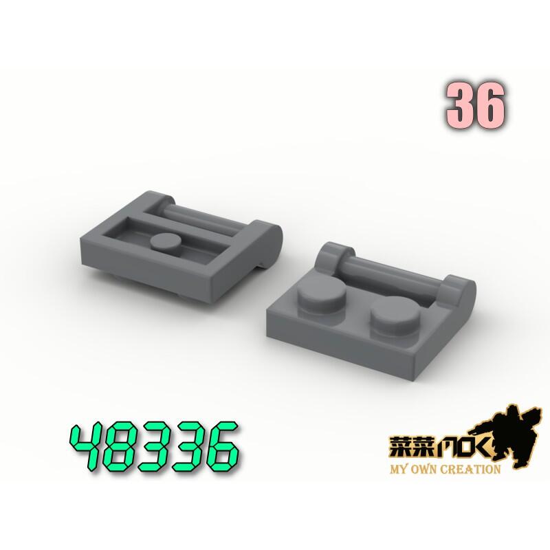 36 1X2 附握把第三方 散件 機甲 moc 積木 零件 相容樂高 LEGO 萬格 開智 樂拼 S牌 48336