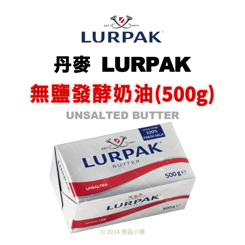 【橙品手作】丹麥 LURPAK無鹽發酵奶油500g【烘焙材料】