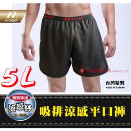 台灣製造~加大5L(43~53腰)吸排涼感平口褲~透氣排汗 散熱快乾 吸濕排汗 加大尺碼加大男生內褲男內褲父親節 5XL