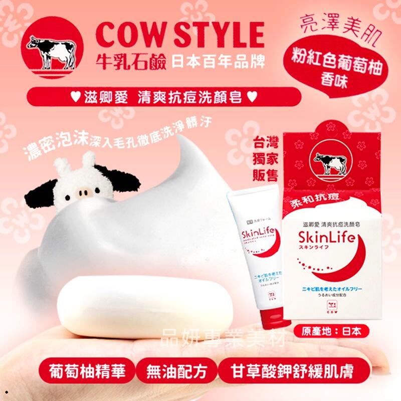 日本 skinlife 牛乳石鹼 清爽抗痘洗顏皂 洗面皂 洗面乳  臉上很容易冒痘痘  背部都一顆一顆的 香皂