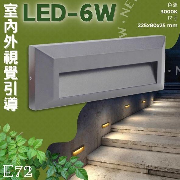 【阿倫燈具】(UE72) LED-6W 壁掛式戶外階梯燈 黃光 磨砂壓鑄鋁+灌膠全防水 全電壓