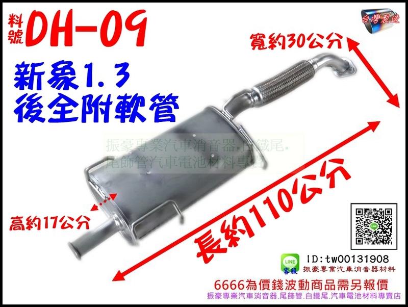 大發 Daihatsu 新象 1.3 後全附軟管 消音器 排氣管 料號 DH-09 另有現場代客施工 歡迎詢問