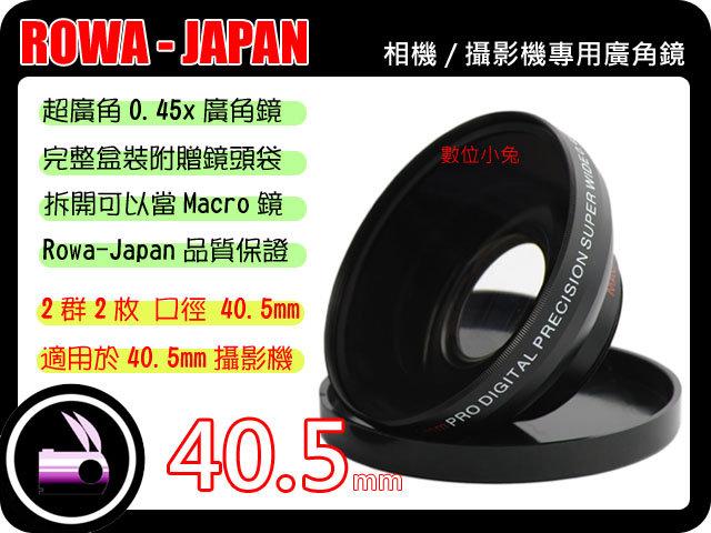數位小兔 ROWA JAPAN 40.5mm 0.45x 廣角鏡 近攝鏡 Macro 無暗角 SANYO HD1000,HD1010,HD2000 HD700 多層鍍膜
