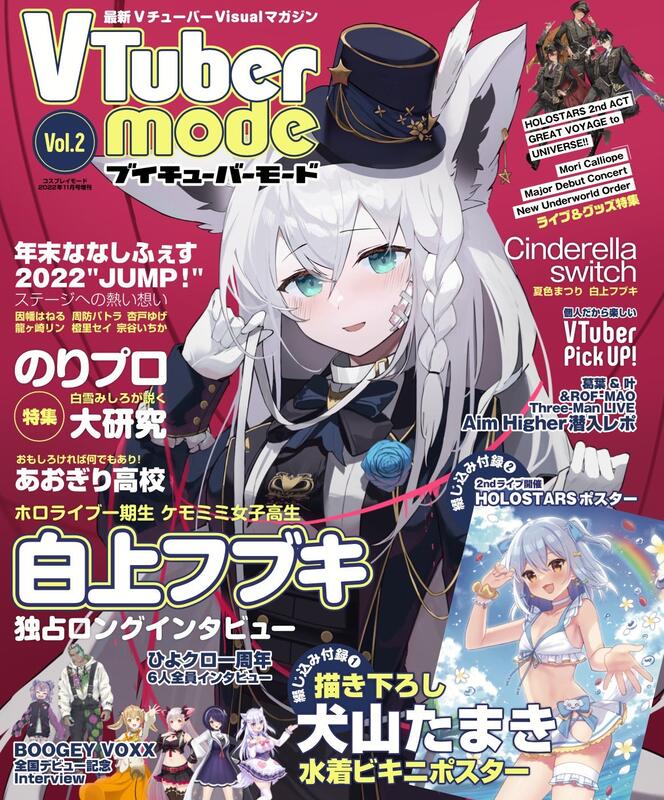 ◎日本販賣通◎(代購)VTuber Mode 2022年11月號封面:hololive 白上吹雪