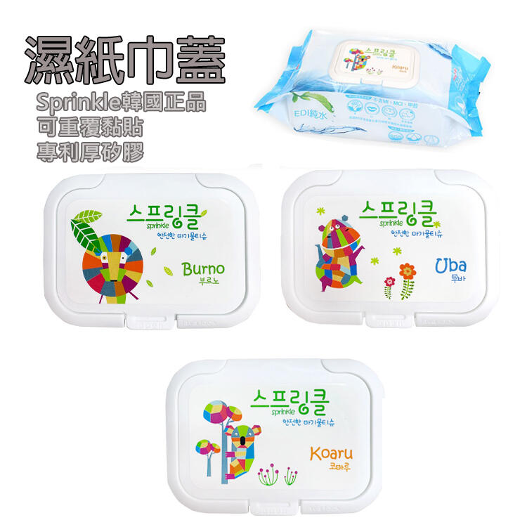 《 攢異奇 》(現貨)【濕紙巾蓋】韓國Sprinkle濕紙巾蓋 可重覆黏貼1000次 母嬰界必買商品