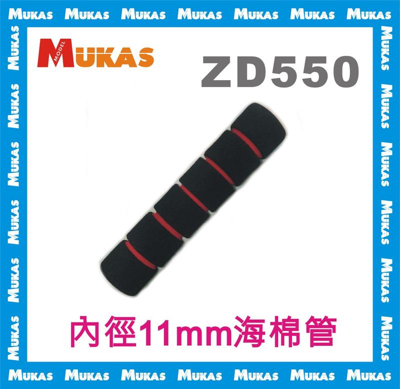 《 MUKAS 》ZD550 內徑11mm海棉管
