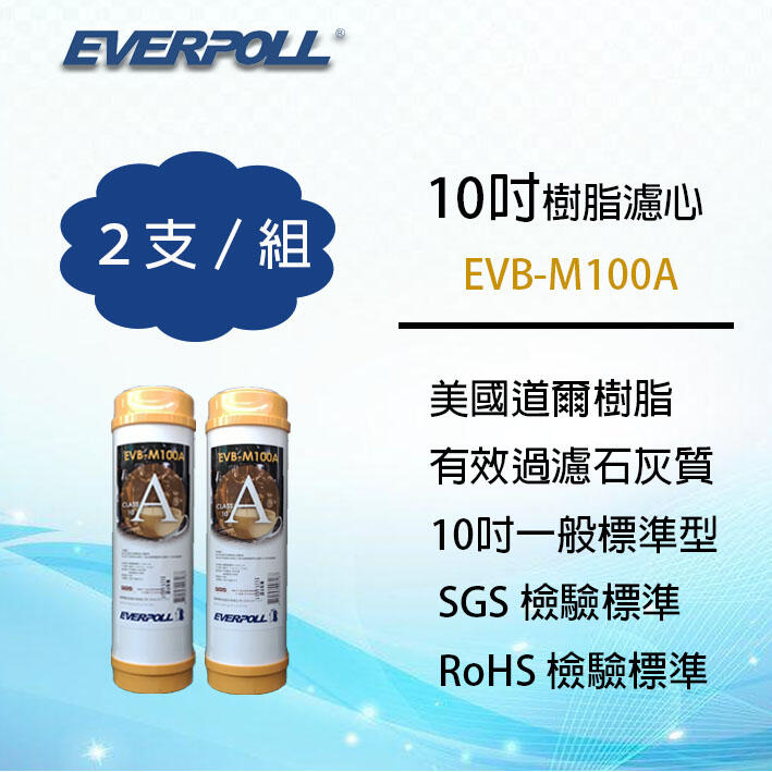 EVERPOLL 10吋標準型 美國道爾樹脂濾心 (2支組合價) EVB-M100A ~ 淨水職人
