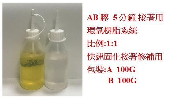 台灣製造 環氧樹脂 AB膠  200G 接著用 5分鐘操作時間 快速固化