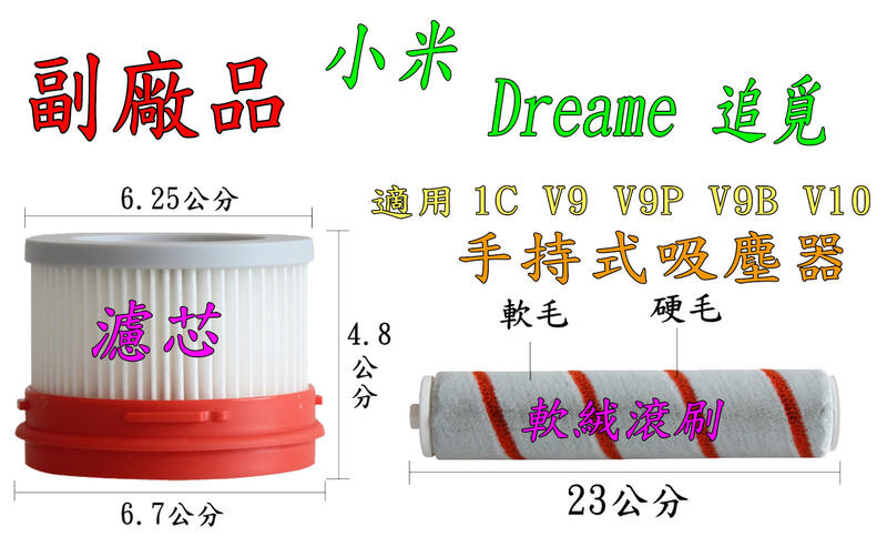 【副廠】追覓 Dreame 小米 V9 V8 V9B 1C V10 濾芯 過濾網 軟絨滾刷 吸塵器配件