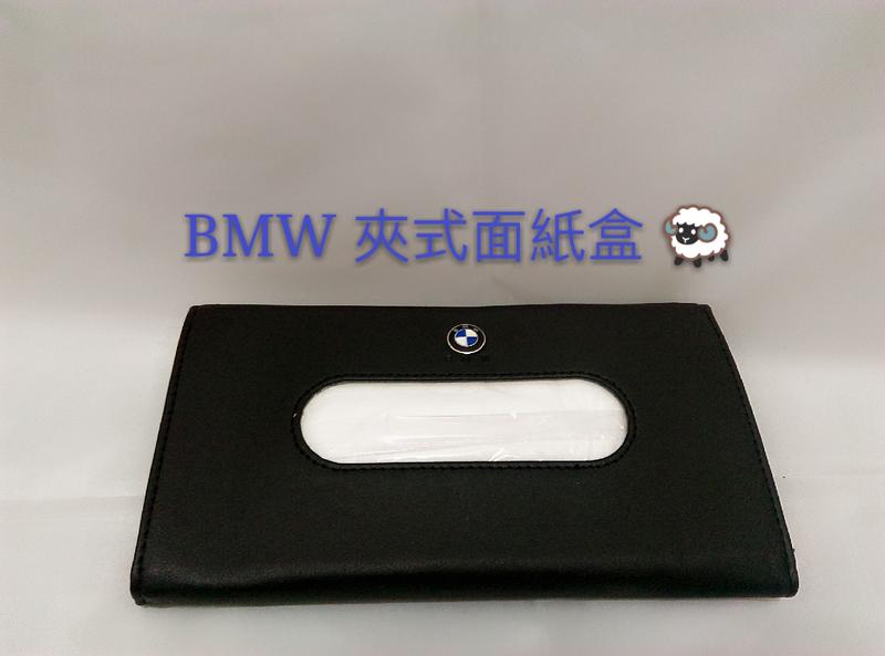 寶馬 BMW 紙巾盒套 夾式 衛生紙盒 通用 鐵標LOGO 面紙盒