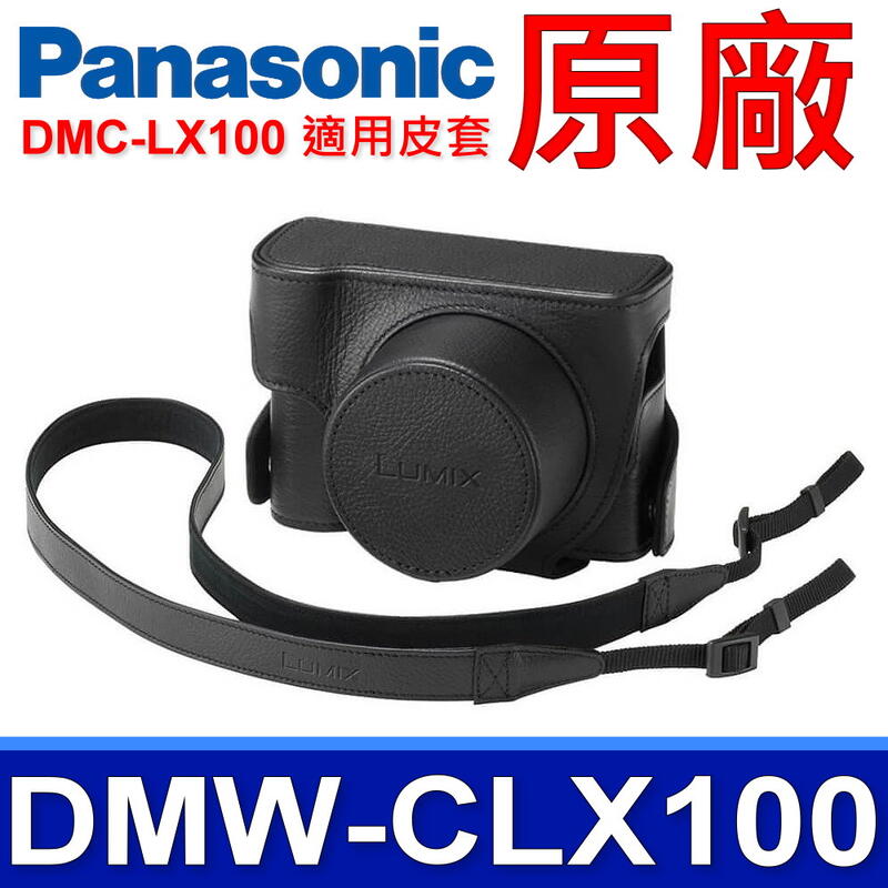 國際牌 Panasonic 原廠 DMW-CLX100 相機皮套 相機包 DMC-LX100
