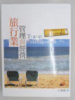 《旅行業管理與經營》ISBN:9571172790│五南│江東銘│全新