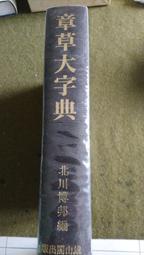 章草字典- 人氣推薦- 2024年4月| 露天市集