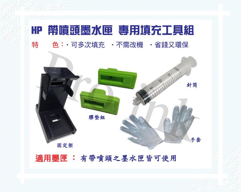 【Pro Ink】DIY連續供墨-HP 21/22/27/28/74/75/94/96/96/97-雙匣專用填充工具組