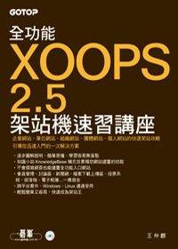 益大資訊~全功能XOOPS 2.5架站機速習講座 ISBN：9789862763001  碁峰  王仲麒 CN0250全新