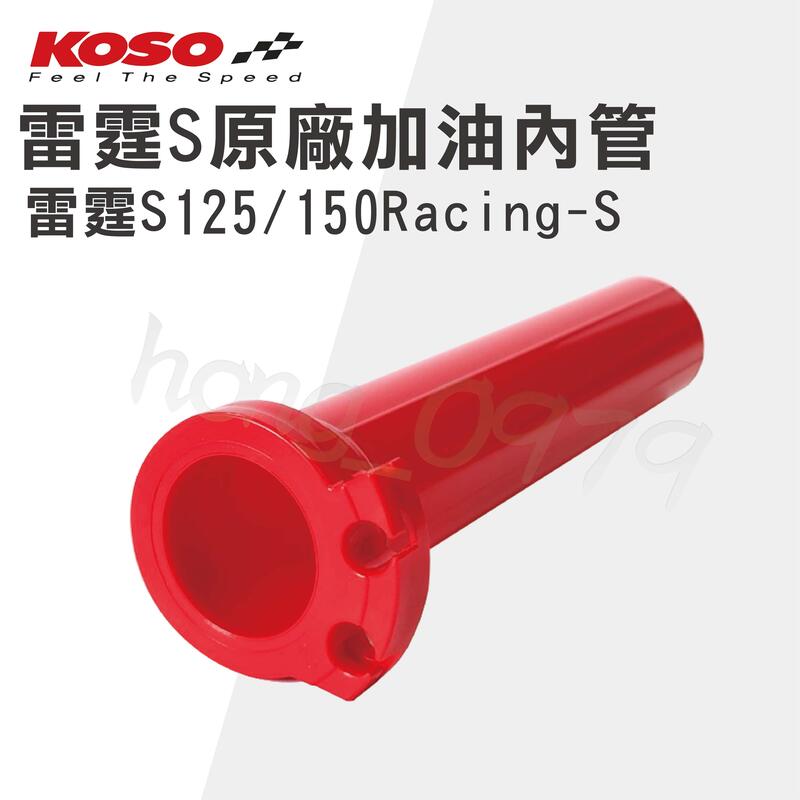 KOSO 加油座內管 握把內管 內加管 雙油門線 紅色 加油內管 油門管 適用 RACING-S