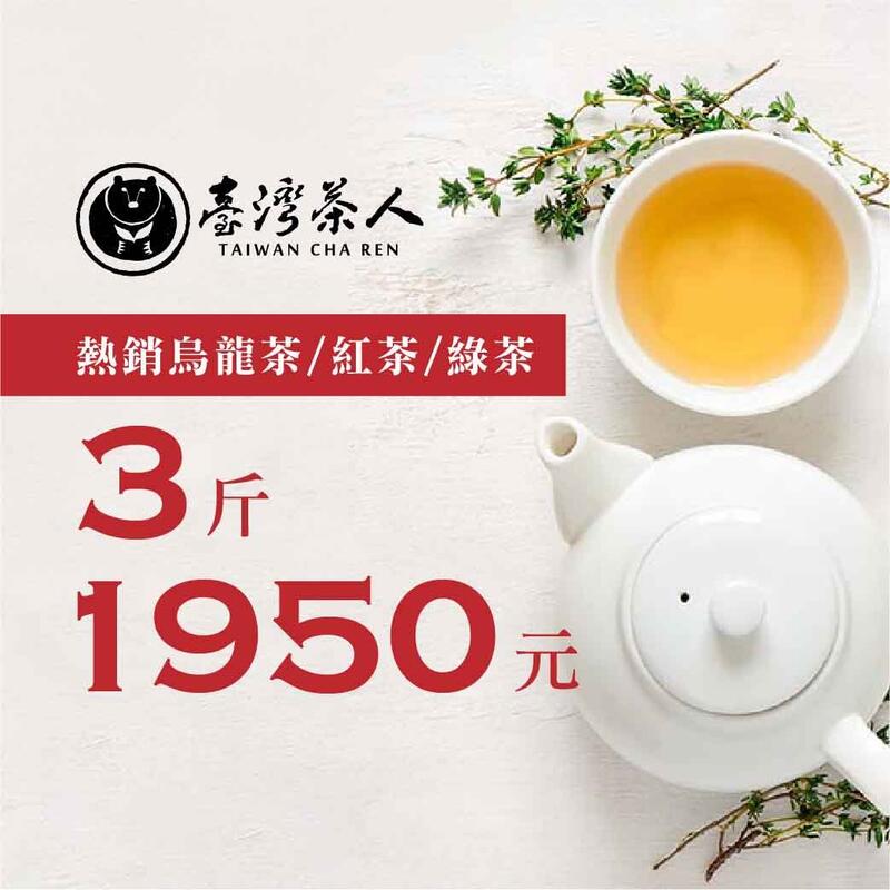 【台灣茶人】🔥熱銷烏龍茶/紅茶/綠茶3斤$1950限時下殺🔥（購買數量為 6 = 3斤）原價$4050