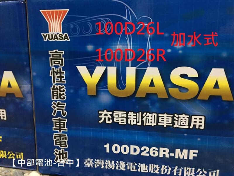 【中部電池-台中】 YUASA湯淺100D26L 加水式 通用NX110-5L 95D26L 80D26L