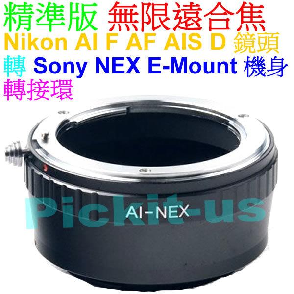精準版 無限遠對焦 尼康 NIKON F/D/AF/AI/S鏡頭轉SONY NEX E Mount 轉接環高精度(A7S/A7R/A7,EA50.FS700,A5100,VG30H)