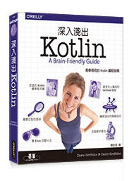 益大資訊~深入淺出 Kotlin ISBN:9789865021870 A586
