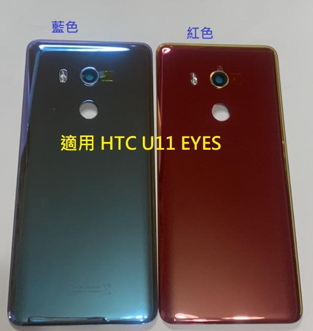 適用 HTC U11 EYES U11 eyes 電池背蓋 玻璃背蓋 電池蓋 後蓋