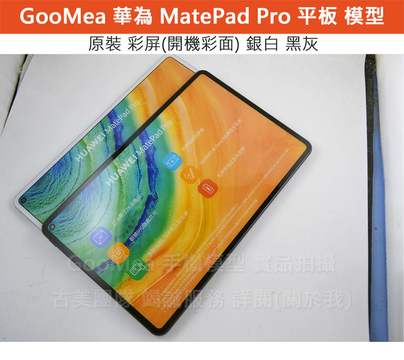 GMO 模型原裝Huawei華為MatePad Pro 10.8吋展示Dummy樣品包膜假機道具沒收玩具摔機拍戲