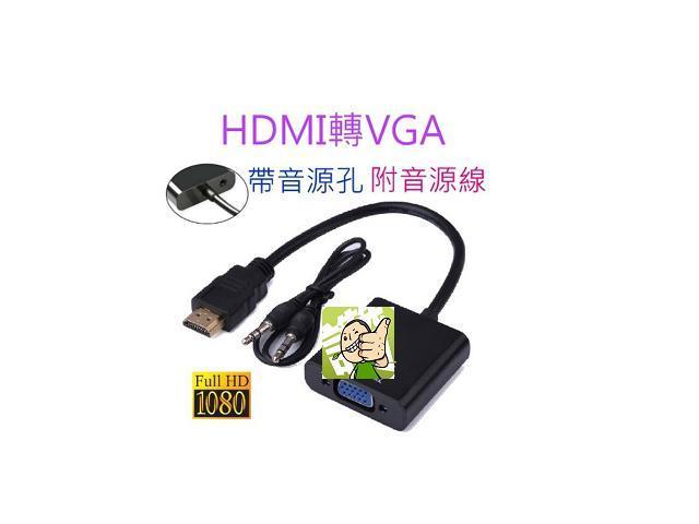 【3C平價賣場】HDMI 轉 VGA HDMI線 1080P HDMI TO VGA 帶音源孔 附音源線