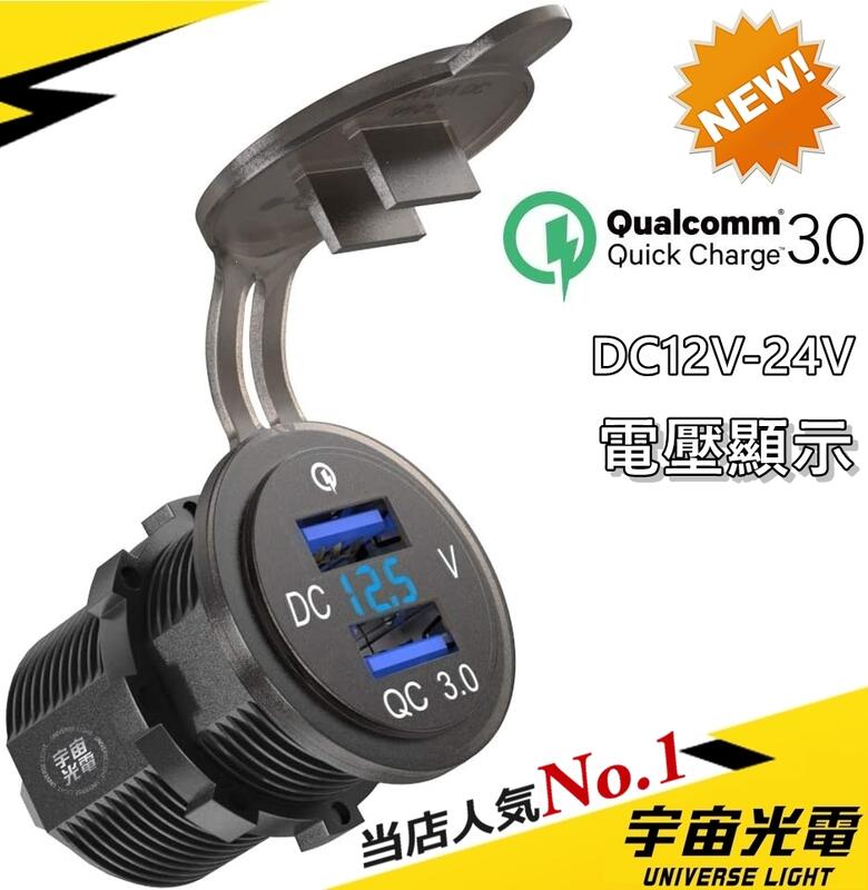 改裝 零件 雙 QC3.0極速 LED(電壓顯示) USB 充電器 機車 雙孔 車充 防水 手機 充電 崁入