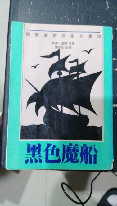 《黑色魔船》ISBN:957570083X│台灣東方出版社                  &nbsp;│柯南道爾│五成新