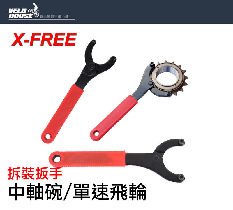 ★飛輪單車★ X-FREE 自行車傳統BB中軸碗/單速飛輪八字扳手拆裝工具 拆卸工具[05100909]