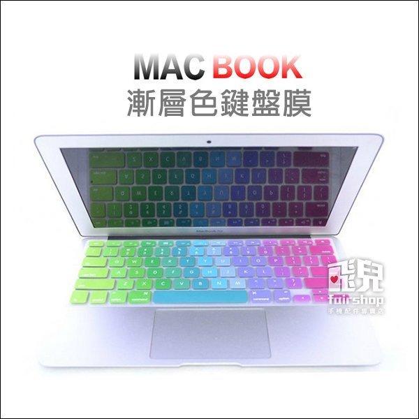 【飛兒】漸層色鍵盤膜 Macbook 多型號通用 air/retina/pro 13/15/17吋 非touch bar