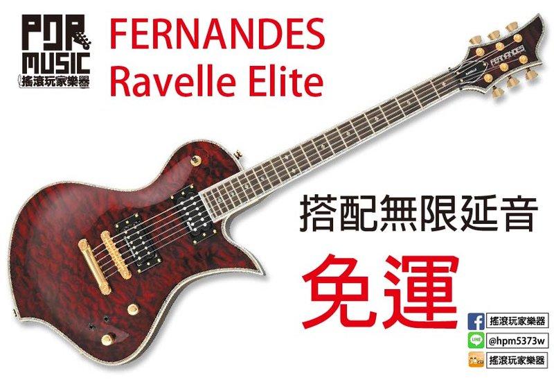 【搖滾玩家樂器】全新 FERNANDES Ravelle Elite 韓廠 電吉他 無限延音 版本 附厚袋