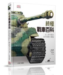 《度度鳥》終極戰車百科:史上最完整的裝甲車輛大圖鑑│大石國際文化│大衛・威利、伊恩・哈德遜│全新│定價:1200元