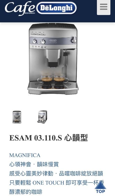 《Delonghi》ESAM 03.110.S 心韻型全自動咖啡機 原廠保固三年