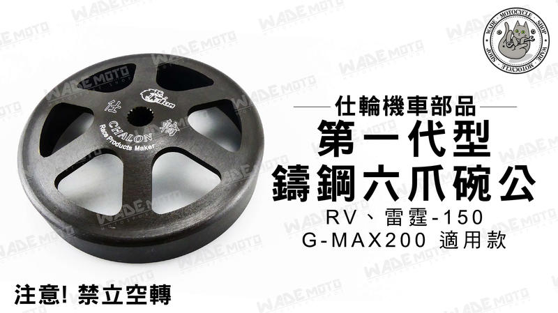 韋德機車材料 仕輪部品 一代 鑄鋼 鑄造 六爪 碗公 禁立空轉 適用 RV 雷霆 150 G-MAX 200(大組)