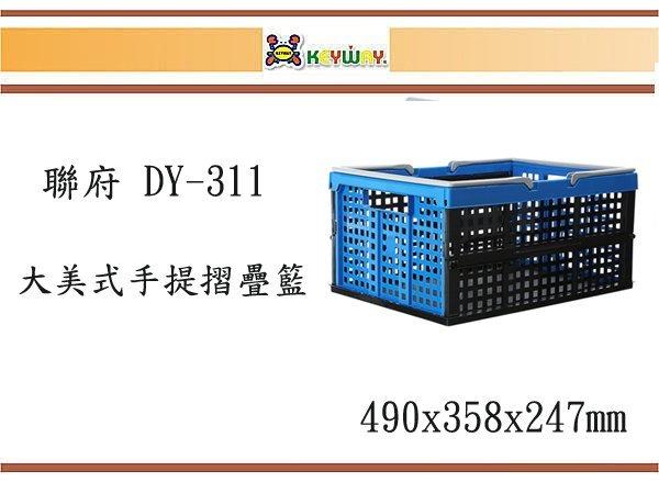 (即急集)買3個免運不含偏遠 聯府 DY-311 大美式手提摺疊籃(藍)/ 台灣製
