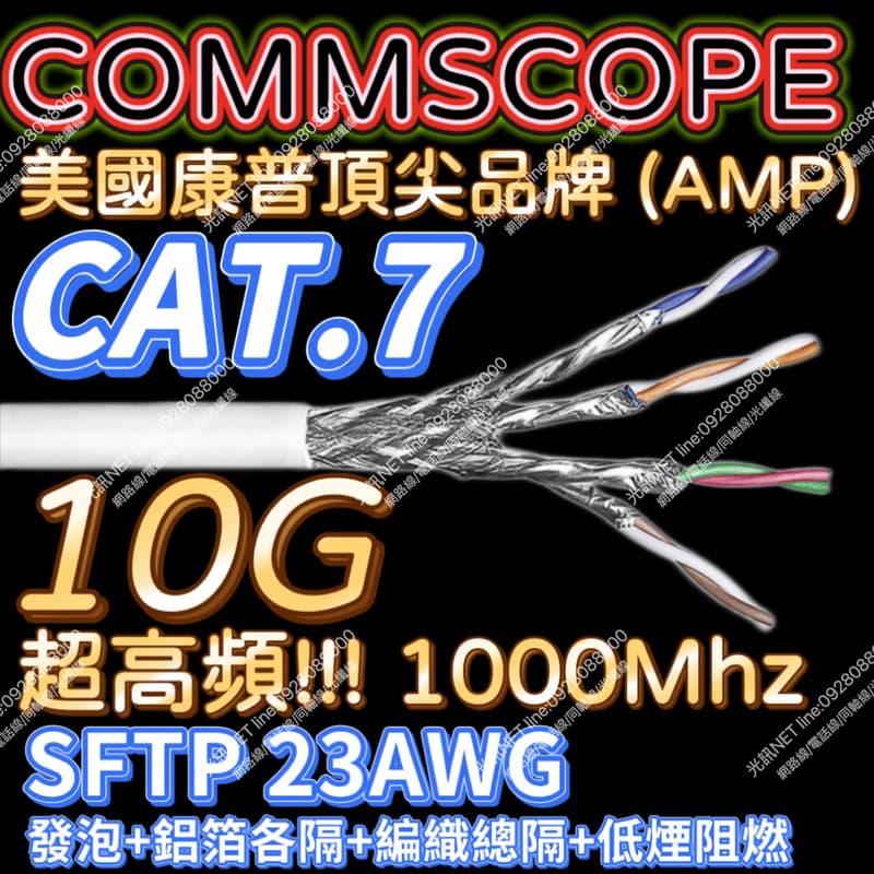 [ 康普AMP CAT.7 美國品牌 10G ] COMMSCOPE CAT7 SFTP 多重隔離 超高頻網路線 POE | 露天市集 | 全 ...