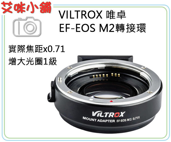 《艾咪小舖》唯卓 VILTROX EF-EOS M2 機身轉接環 Canon EF鏡頭轉EOSM微單